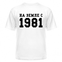 Мужская футболка На Земле с 1981 L (48-50)