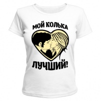 Женская футболка Мой Колька лучший! (белая) XL (50-52)