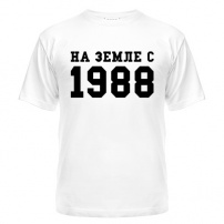 Мужская футболка На Земле с 1988 L (48-50)