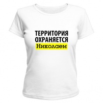 Женская футболка Территория охраняется (белая) XL (50-52)