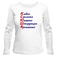 Женская футболка с длинным рукавом Комплименты (Ксюша) L (48-50)