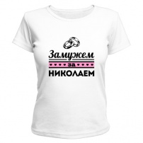 Женская футболка Замужем за Николаем (белая) XXL (52-54)