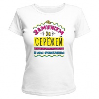 Женская футболка Замужем за Сережей (белая) XXL (52-54)