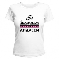 Женская футболка Замужем за Андреем (белая) XXL (52-54)