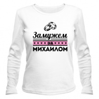 Женская футболка с длинным рукавом Замужем за Михаилом XXL (52-54)