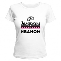 Женская футболка Замужем за Иваном (белая) XXL (52-54)