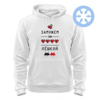 Толстовка утепленная Замужем за Лёшкой XXL (52-54)
