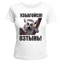 Женская футболка Узбагойся, озтынь (белая) XS (42-44)