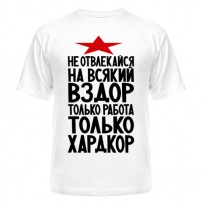 Мужская футболка Только хардкор L (48-50)