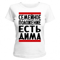 Женская футболка Есть Дима (белая) XS (42-44)