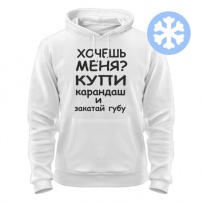 Толстовка утепленная Хочешь меня? XXL (52-54)