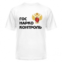 Мужская футболка Госнаркоконтроль XXL (52-54)