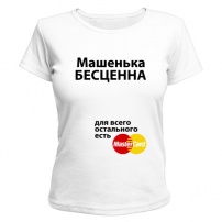 Женская футболка Машенька бесценна (белая) XS (42-44)