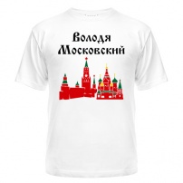 Мужская футболка Володя Московский XXXL (54)