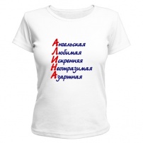 Женская футболка Комплименты (Алина) (белая) XS (42-44)