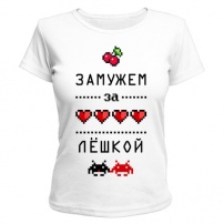 Женская футболка Замужем за Лёшкой (белая) XS (42-44)