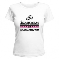 Женская футболка Замужем за Александром (белая) XS (42-44)