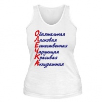 Женская майка Комплименты (Олечка) (белая) XS (42-44)