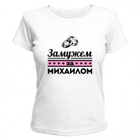 Женская футболка Замужем за Михаилом (белая) S (44-46)