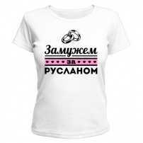 Женская футболка Замужем за Русланом (белая) S (44-46)