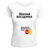 Женская футболка Яночка бесценна (белая) M (46-48)