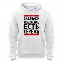 Толстовка Есть Сережа L (48-50)