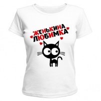 Женская футболка Женькина любимка (белая) L (48-50)