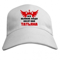 Бейсболка Татьяна Великая