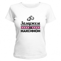 Женская футболка Замужем за Максимом (белая) L (48-50)