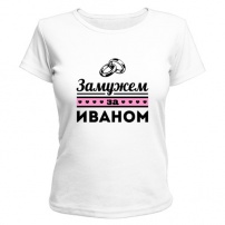 Женская футболка Замужем за Иваном(белая) S (44-46)
