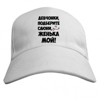 Бейсболка Девчонки, Женька мой!