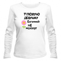 Женская футболка с длинным рукавом Плохая Евгения XXL (52-54)