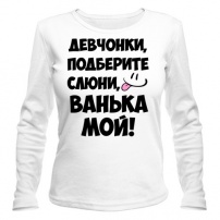Женская футболка с длинным рукавом Девчонки, Ванька мой! XL (50-52)