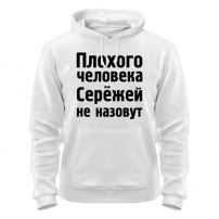Толстовка Плохой Серёжа M (46-48)