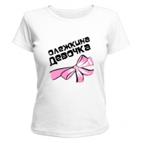 Женская футболка Олежкина девочка (белая) S (44-46)