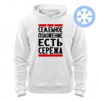 Толстовка утепленная Есть Сережа M (46-48)