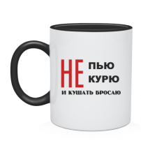 Кружка не пью, не курю и кушать бросаю