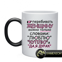 Кружка перебивать женщину можно