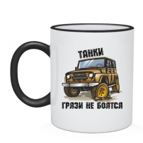 Кружка танки грязи не боятся