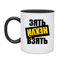 Кружка зять нех взять
