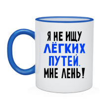 Кружка я не ищу легких путей