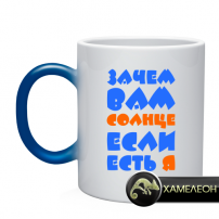 Кружка зачем вам солнце если есть я