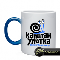 Кружка капитан улитка