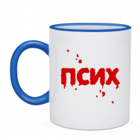 Кружка ПСИХ (кровавая надпись)