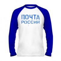 Мужская футболка реглан с длинным рукавом Почта России XL (50-52)