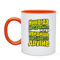 Кружка никогда не сдавайся!