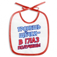 Слюнявчик Тронешь щечки - в глаз получишь