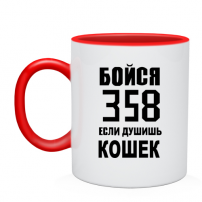 Кружка бойся 358