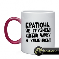 Кружка братюнь, не грузись!