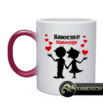 Кружка вместе навсегда